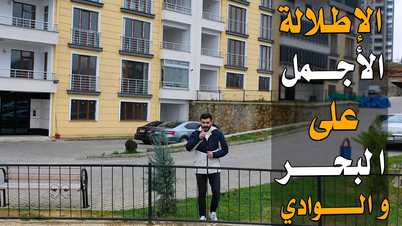 اجمل اطلالة على الوادي والبحر في طرابزون تركيا 2022 / شقق 3 غرف وصالة داخل مجمع بالقرب من جواهر مول