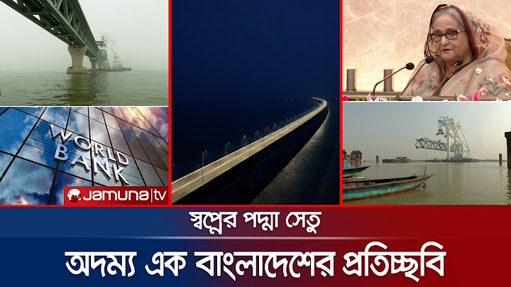 সকল ষড়যন্ত্রের জাল ছিন্ন করে পদ্মাসেতু যেভাবে মাথা তুলে দাঁড়ালো | Padma Bridge