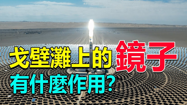 西部巡遊191丨甘肅敦煌的戈壁灘上，有大片整齊排列的鏡子，這是做什麼用的？ - 天天要聞
