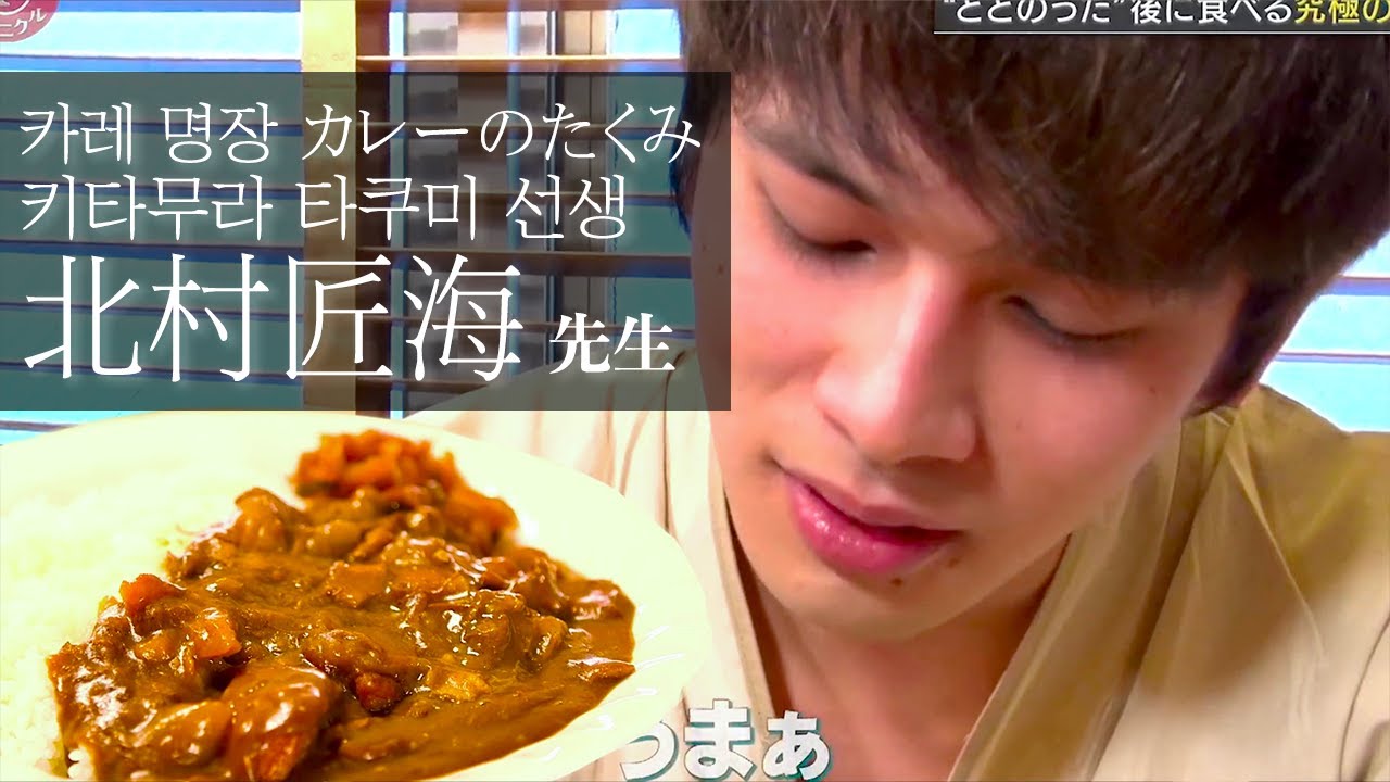 [키타무라타쿠미] 🍛카레명장 타쿠미선생