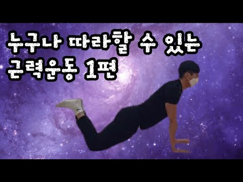 누구나 따라할 수 있는 근력운동 1편