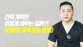 [건축가이드] 건축 계획은 어떻게 세우는 걸까?! (컨설팅 계획 잡는 방법)