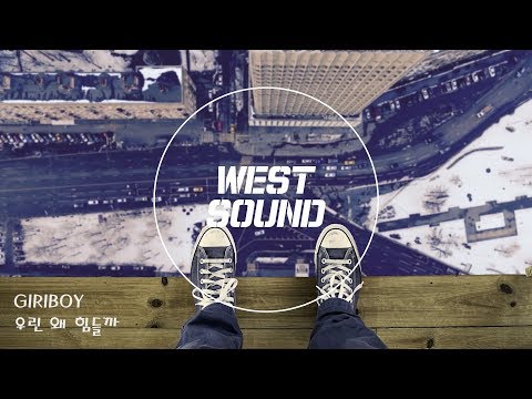 [MR/Inst] 기리보이 (GIRIBOY) - 우린 왜 힘들까