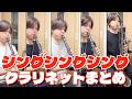 吹奏楽「シングシングシング」クラリネットセクション (ニューサウンズインブラス)