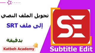 كيفية تحويل ملف  نصي إلى ملف SRT بدقيقة ببرنامج سبتايتل إيديت Subtitle Edit