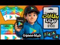 بطاقات جوجل بلاي مجانا 2025 أكواد شغالة ومضمونة 100 بدون برامج أو تسجيل إثبات حقيقي 