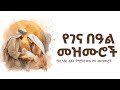 የገና መዝሙሮች Yegena Mezmur Christmas Song አዲስ የገና መዝሙር የገና በዓል መዝሙሮች ስብስብ የበዓል መዝሙሮች ተወለደ የገና መዝሙሮች Yegena Mezmur Christmas Song አዲስ የገና መዝሙር የገና በዓል መዝሙሮች ስብስብ የበዓል መዝሙሮች ተወለደ
