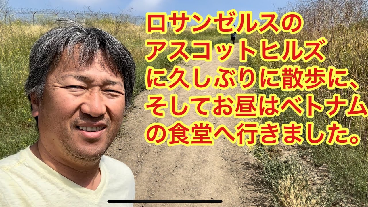ロサンゼルスのアスコットヒルズに久しぶりに散歩に、そしてお昼は