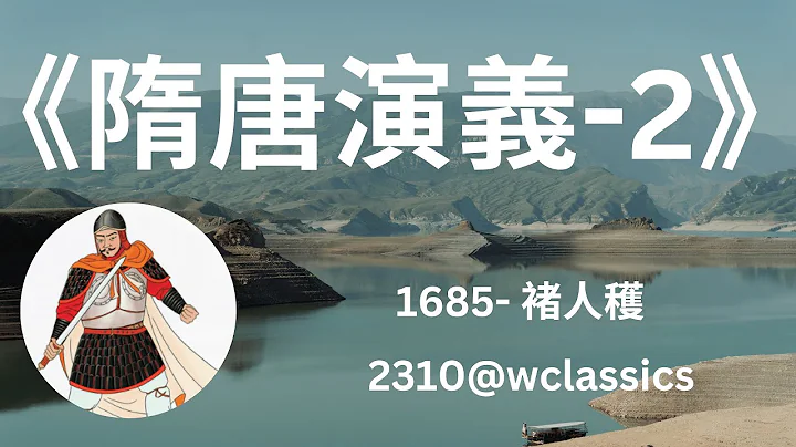 《隋唐演義》第2部-褚人穫 - 天天要聞