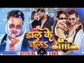     dal ke chal  new song bhojpuri trendingsong bhojpurisong khesari song