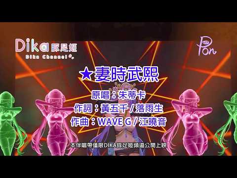 【KTV歌詞版】04 妻時武熙 3D Official MV (台) | DIKA豚足姬 首張台語演唱專輯 《著味》