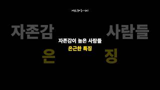 넌 너무 멋져👍 #심리 #자존감 #자존감회복