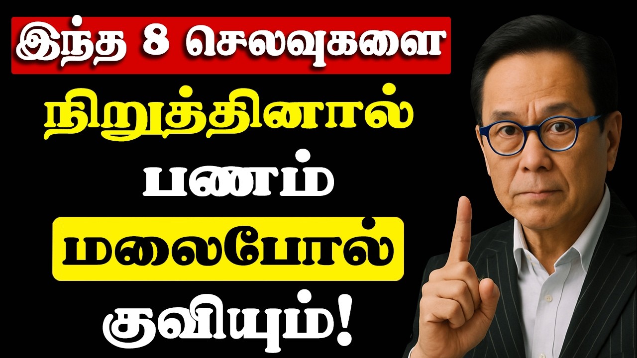 இந்த 8 செலவுகளை நிறுத்தினால் நீங்கள் பணக்காரர் ஆவதை தடுக்க முடியாது | Stop these 8 expenses in tamil