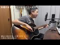 友達のまま / プリンセスプリンセス 🎶 アコギ弾き語り 🎸