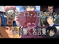 【感動MAD/AMV】心に響く名言集【一番の宝物】【高画質】【セリフ入り】【全てのアニメファンに見てほしい】