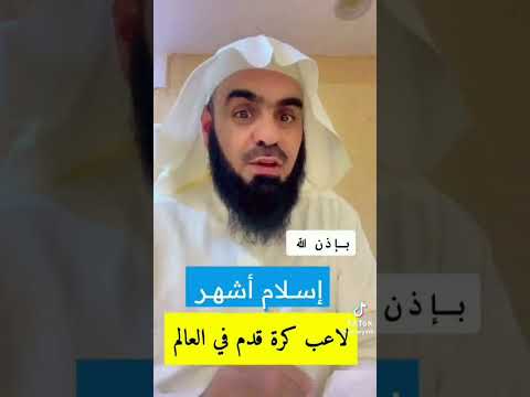 اشهر لاعب كرة قدم في العالم يعلن اسلامه ويصلي في الحرم