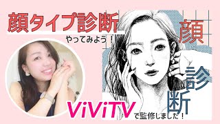 【ViViTV監修記念！】顔タイプ診断の自己診断テスト一緒にやってみよう！