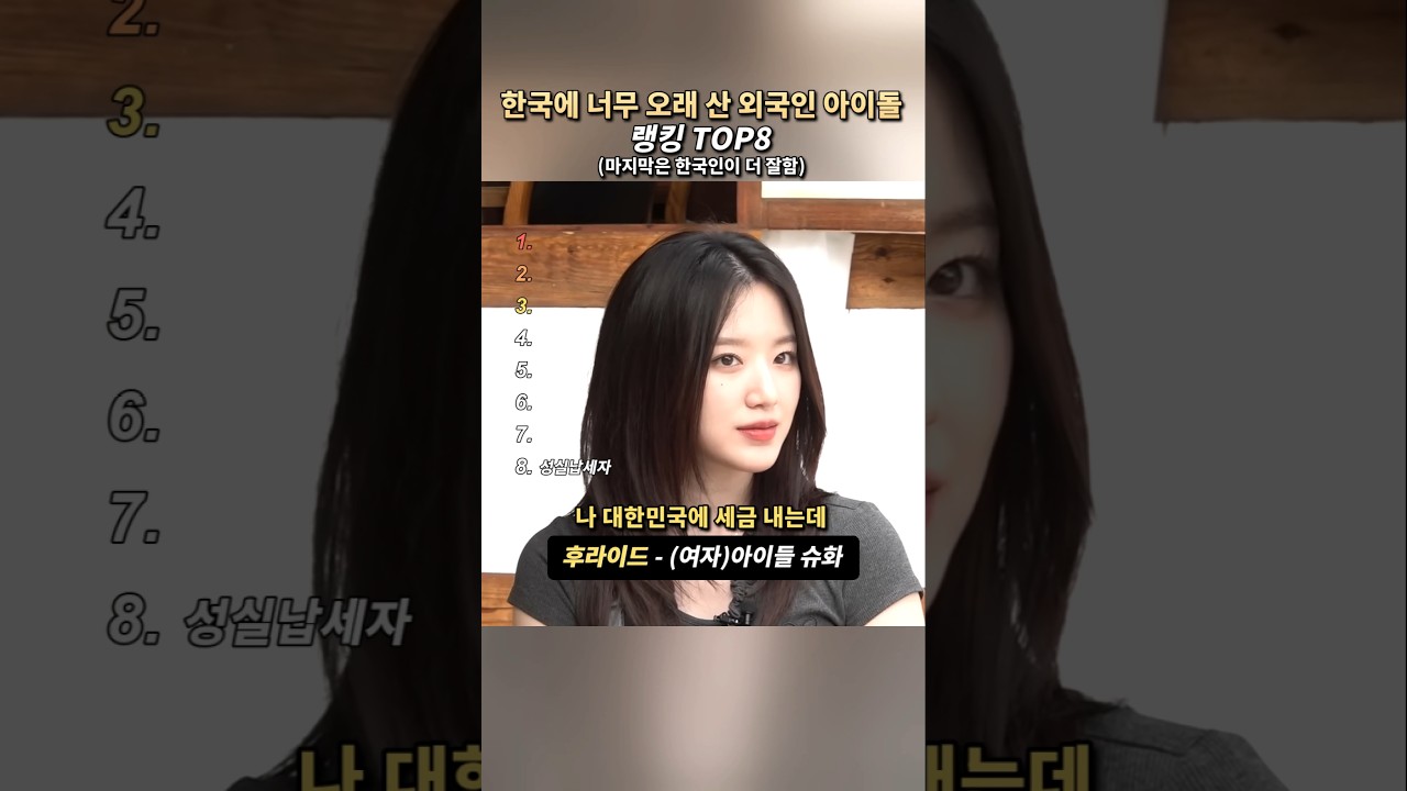 한국에 너무 오래 산 외국인 아이돌 랭킹 TOP8