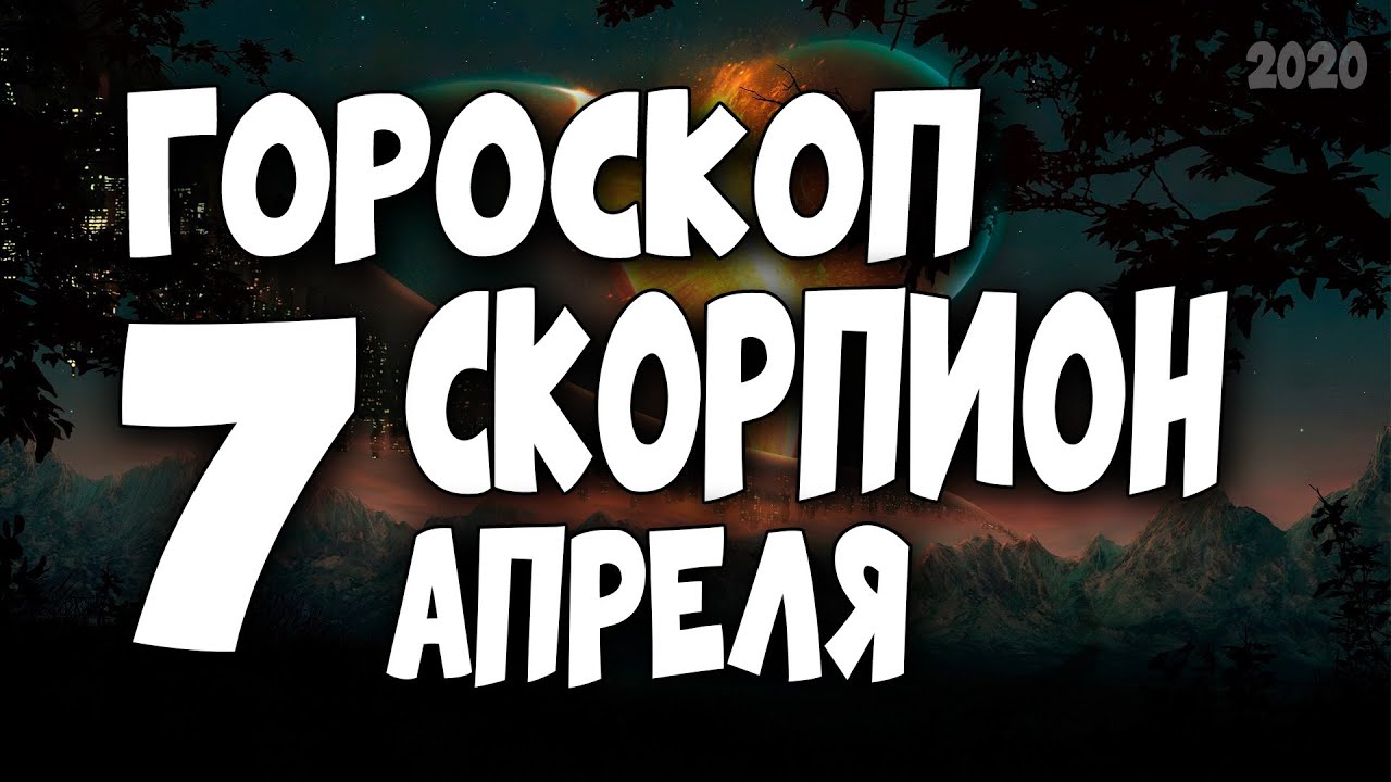 Гороскоп на 7 апреля скорпион