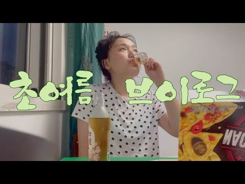 6월 초여름브이로그 / 성균관대축제 / 위너무대 / 송민호 / 기타수업 / 혼술브이로그 /