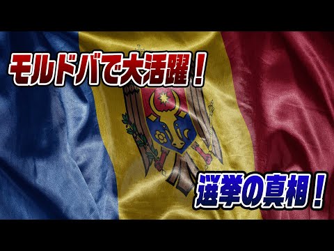 #855 ロシアの影響工作から守った!モルドバが親欧州政権死守!