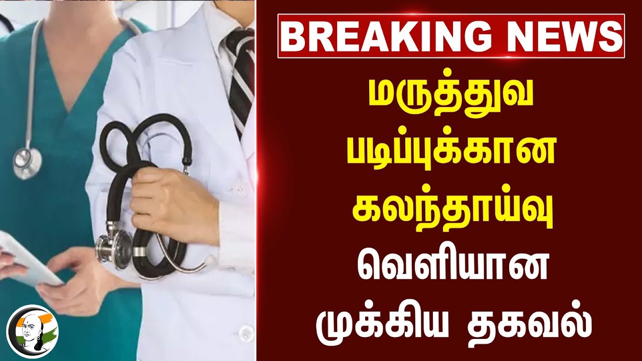 #breakingnews : மருத்துவ படிப்புக்கான கலந்தாய்வு வெளியான முக்கிய தகவல் | Reservation | MBBS