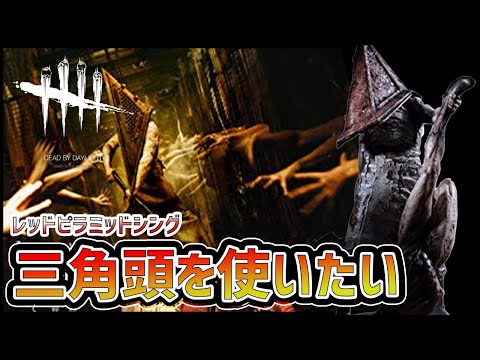 Dbd サイレントヒル 三角頭 を使いたい 使ってみたい デッドバイデイライト Youtube