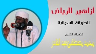 أزاهير الرياض للطريقة السمانية - الشيخ محمد مصطفى عبد القادر