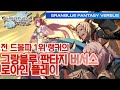 그랑블루 판타지 버서스 로아인 플레이