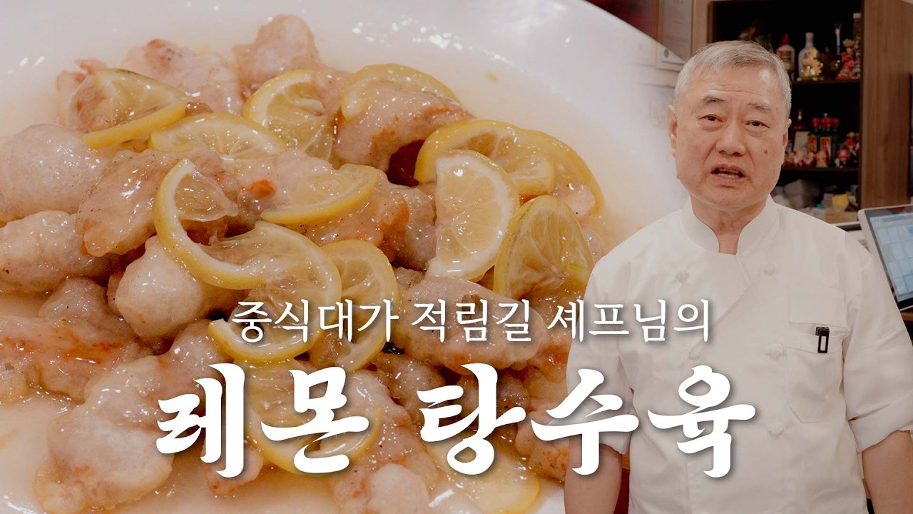 56년차 경력 적림길 셰프의 레몬탕수육 레시피 공개 | 보물같은 레시피 | 중식보감
