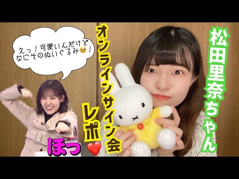 【スペイベ】4/15(土)  松田里奈ちゃんオンラインサイン会レポ‪💞‬【櫻坂46】