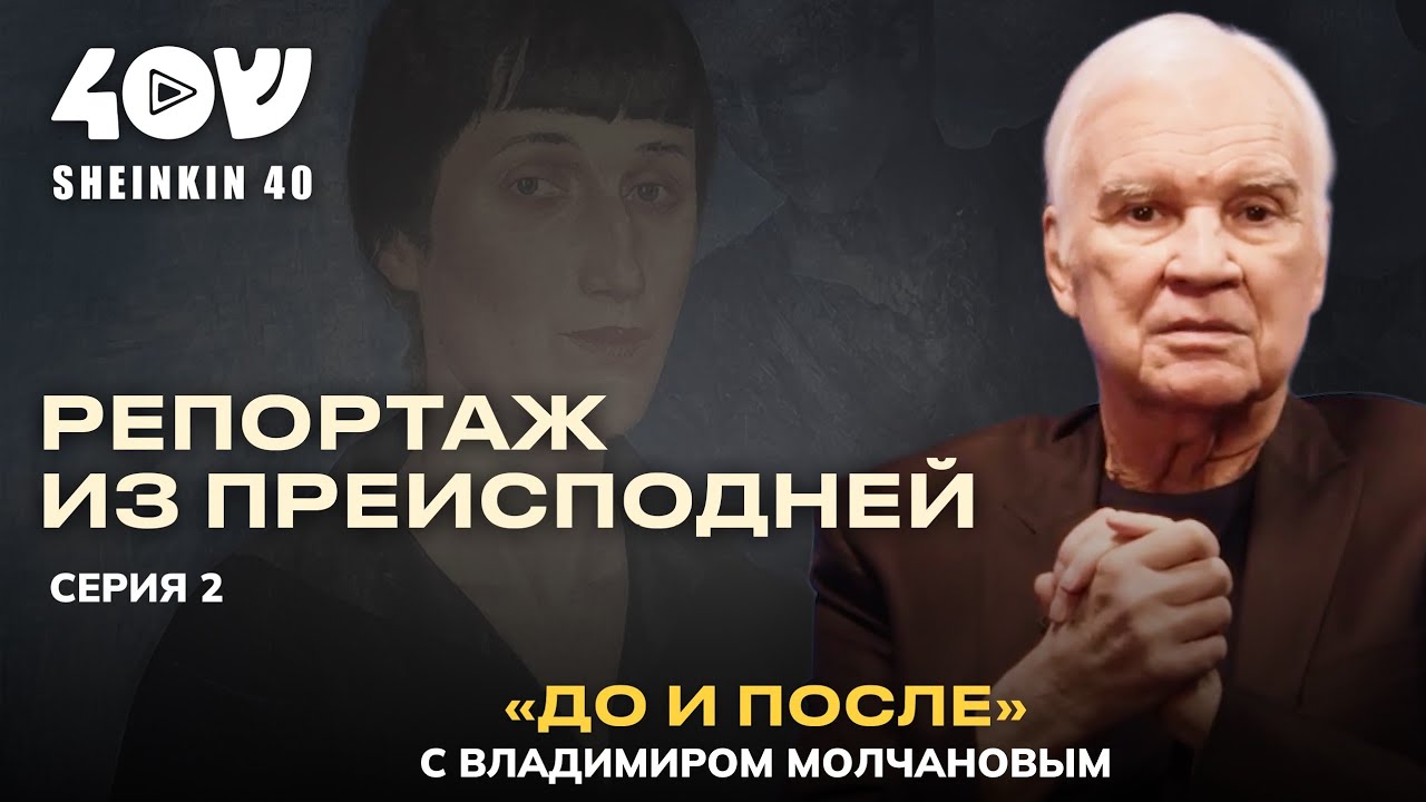 Карательная психиатрия, штурм телецентра в Вильнюсе, гибель шахтеров// Молчанов. ДО и ПОСЛЕ. Серия 2