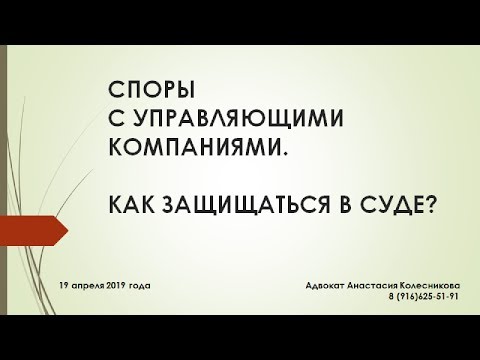 СУДЫ В ЖКХ. Судебная защита по спорам с управляющими компаниями.