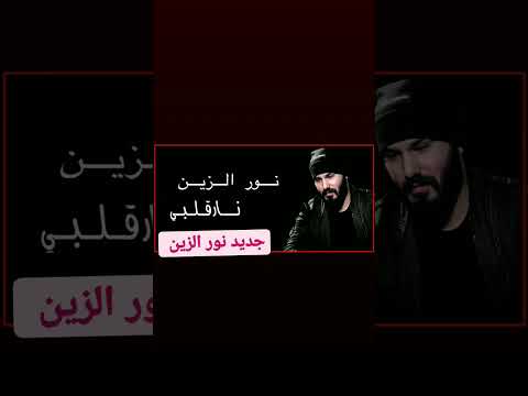 جديد نور الزين