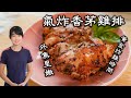 炸雞排｜外焦里嫩，控制時間是關鍵|氣炸鍋雞排 Air fryer fried Lemongrass Chicken