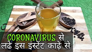 Immunity booster drink for Coronavirus | Kadha recipe for cold and cough | How to boost immunity