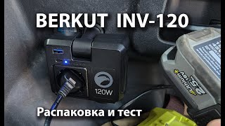 Unboxing and testing the BERKUT INV-120 car inverter
