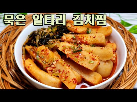 냉장고에 묵은 알타리김치 있으세요 이렇게 해서 드세요/묵은 알타리김치 찜