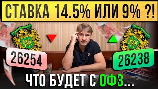 СТАВКА 14.5% ИЛИ 9%?! Что будет с ОФЗ 26254 и 26238…