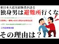 【ゆっくり解説】独身男性が災害時に避難所には行ってはいけない理由【５ちゃんねる】