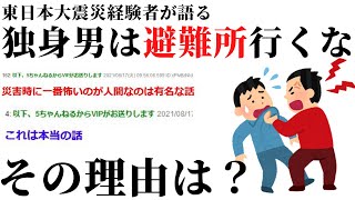 【ゆっくり解説】独身男性が災害時に避難所には行ってはいけない理由【５ちゃんねる】