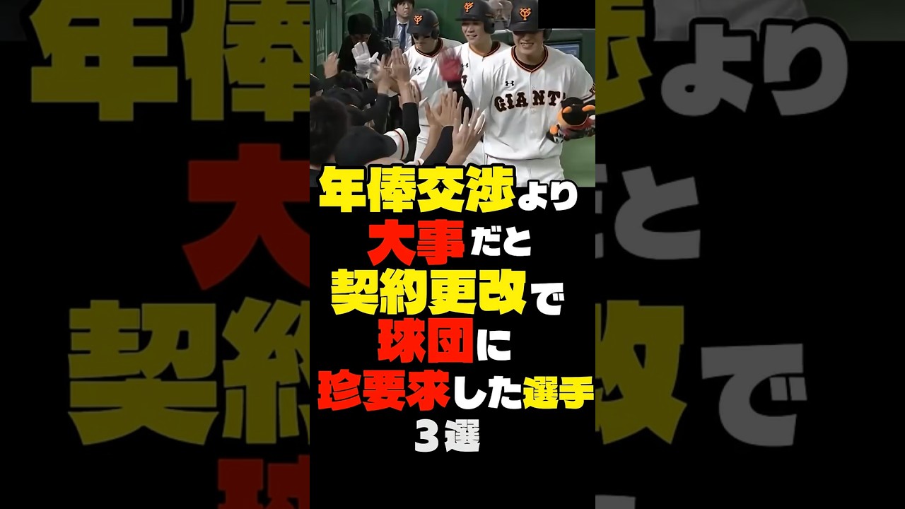 年俸交渉より大事だと契約更改で球団に珍要求した選手3選