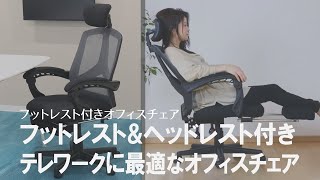 【在宅ワークにおすすめのチェア】フットレスト&ヘッドレストが付いたオフィスチェア