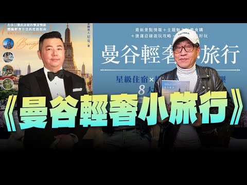 '23.12.31【超級玩樂大帝國】《曼谷輕奢小旅行》專訪泰國達人尼克