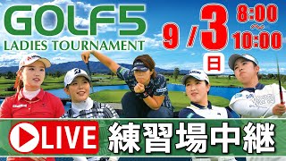 【ライブ】第28回ゴルフ５レディスプロゴルフトーナメント・2023・練習場中継！9月3日・大会最終日《公式ライブ配信》