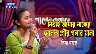 নিতাই আমার নাকের নোলক গৌর গলার মালা | দিনা মন্ডল | Lalon Song | Baul Gaan | Etv Music | Ekusheytv