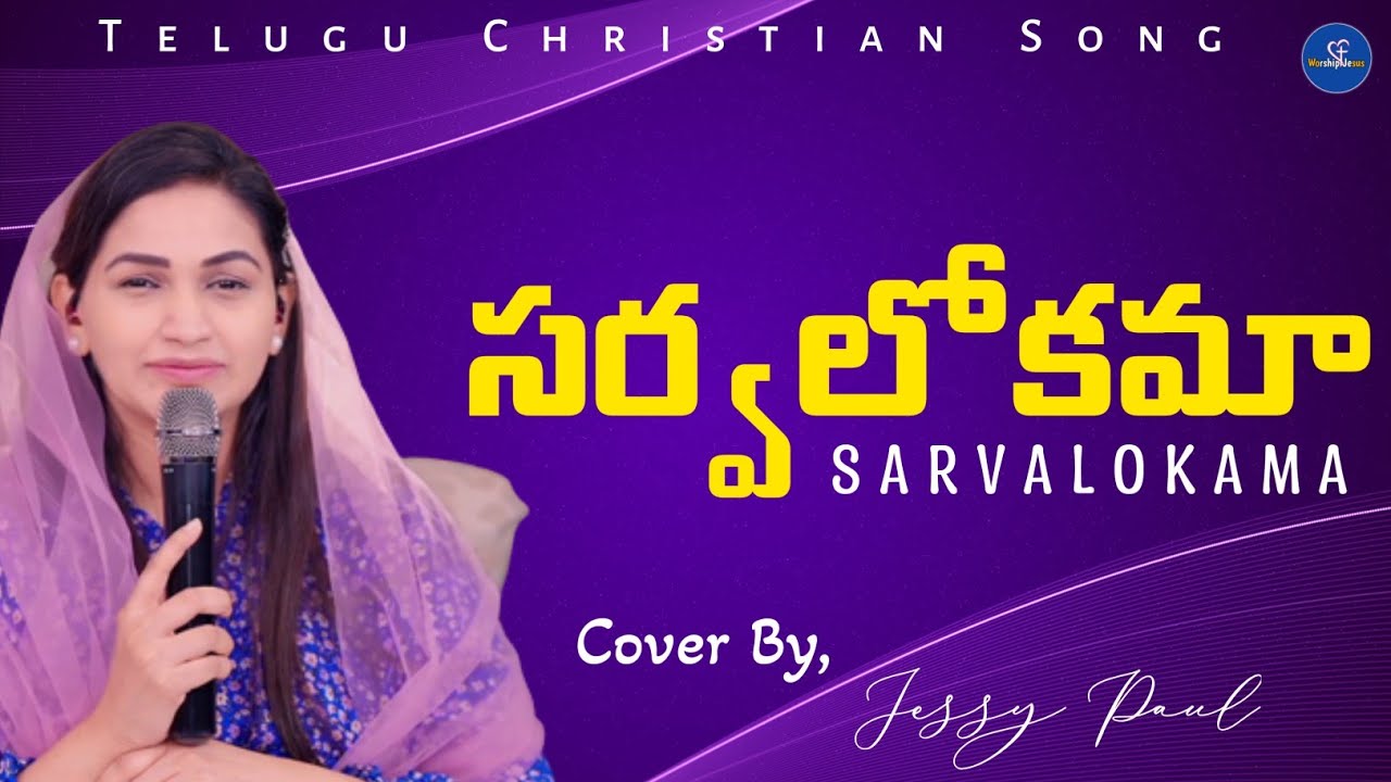 Sarva Lokama  Telugu Christian Song  Jessy Paul  Raj Prakash Paul  TLC  Worship Jesus 