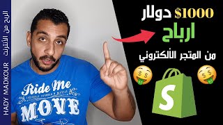 شوبيفاي | أرباح 1000$ زياده من المتجر الألكتروني ب3 طرق بسيطه