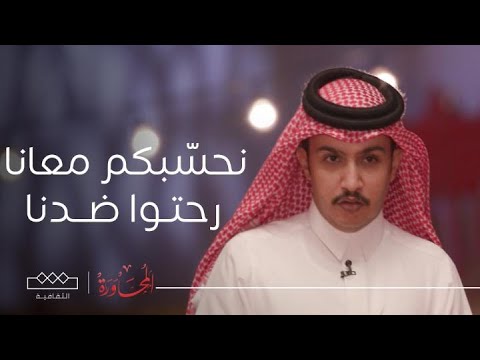 المحاورة نحس بكم معانا مير رحتوا ضدنا