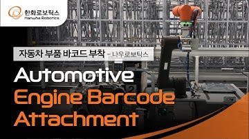 Hanwha Robotics: Label Attaching (Automobile Industry)